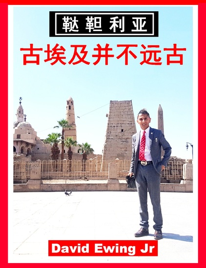 鞑靼利亚 - 古埃及并不远古 - chinese - cover