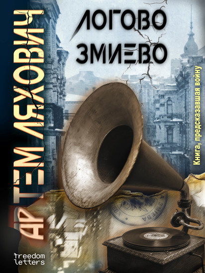 Логово Змиево - Книга предсказавшая войну - cover