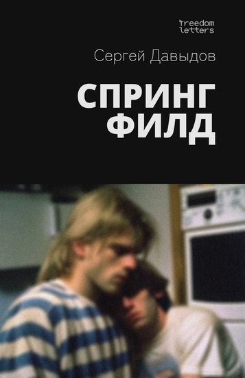 Спрингфилд - cover