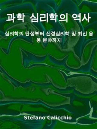 과학 심리학의 역사 - 심리학의 탄생부터 신경심리학 및 최신 응용 분야까지 - cover