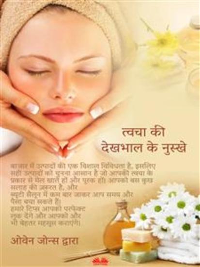 त्वचा की देखभाल के नुस्खे - आपके शरीर के सबसे बड़े अंग की देखभाल के लिए कुछ सुझाव - cover