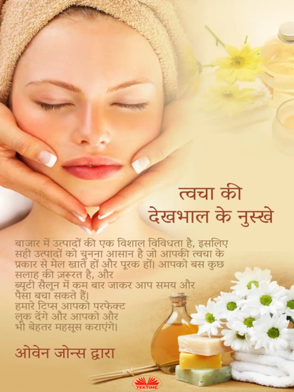 त्वचा की देखभाल के नुस्खे - आपके शरीर के सबसे बड़े अंग की देखभाल के लिए कुछ सुझाव - cover