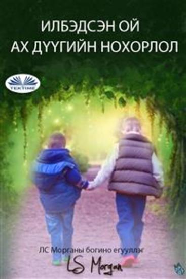 Илбэдсэн ой - ах дүүгийн нөхөрлөл - cover