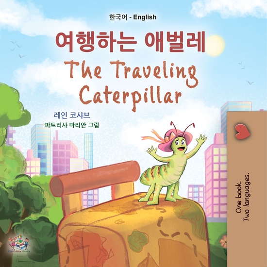 여행하는 애벌레 The traveling caterpillar - 한국어 - cover