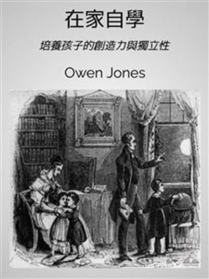 在家自學 - 培養孩子的創造力與獨立性 - cover