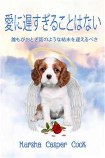 愛に遅すぎることはない - 誰もがおとぎ話のような結末を迎えるべき - cover