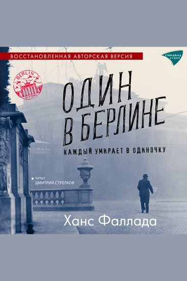 Один в Берлине - Каждый умирает в одиночку - cover