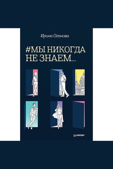 #Мы никогда не знаем - cover