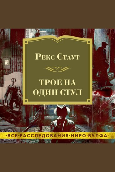 Трое на один стул - cover