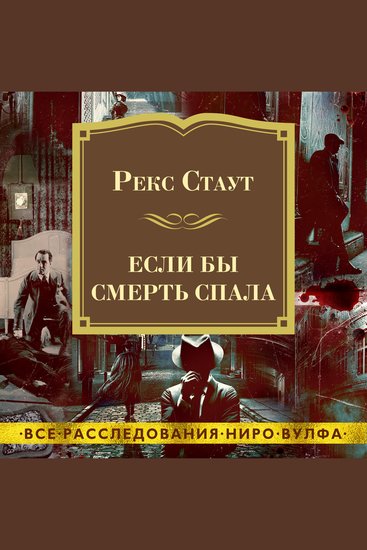 Если бы смерть спала - cover