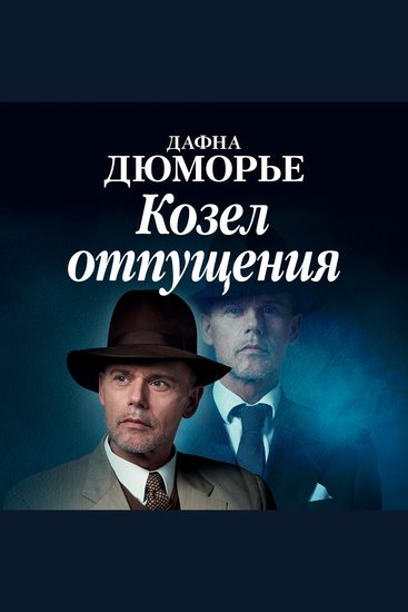 Козел отпущения - cover
