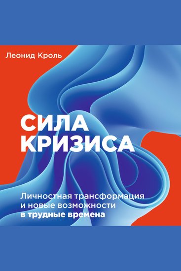 Сила кризиса: Личностная трансформация и новые возможности в трудные времена - cover