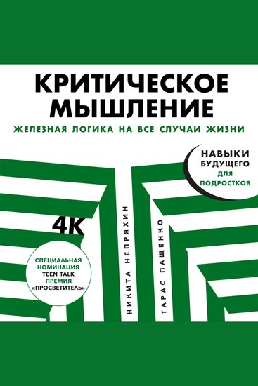 Критическое мышление: Железная логика на все случаи жизни - cover