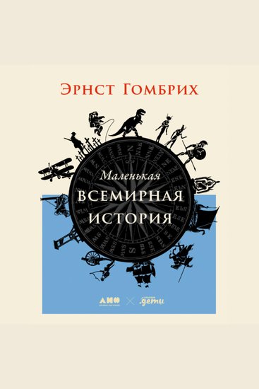 Маленькая всемирная история - cover