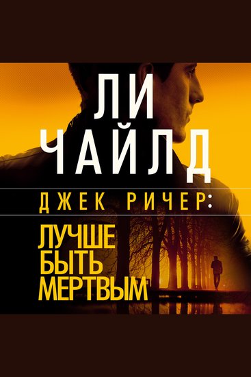 Джек Ричер: Лучше быть мертвым - cover