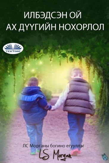 Илбэдсэн ой - cover