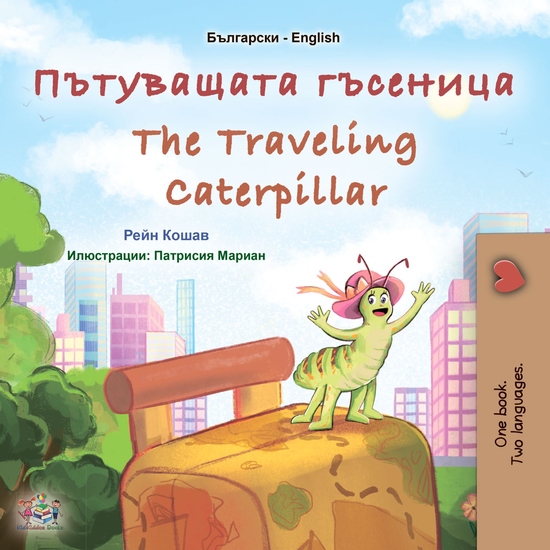 Пътуващата гъсеница The traveling Caterpillar - cover