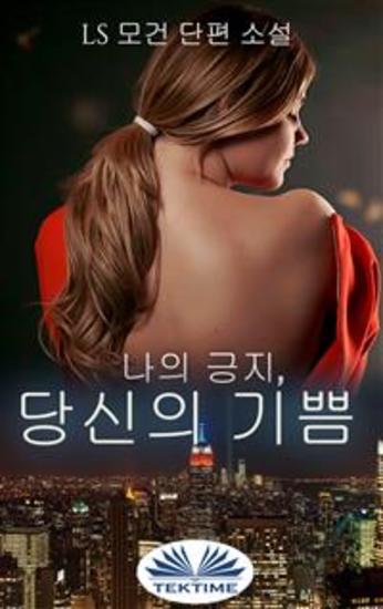 나의 긍지 당신의 기쁨 - cover