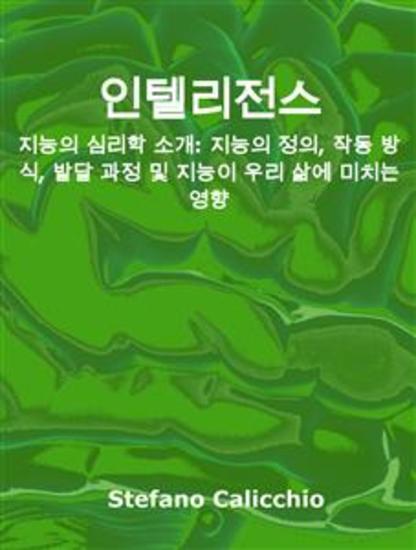 인텔리전스 - 지능의 심리학 소개: 지능의 정의 작동 방식 발달 과정 및 지능이 우리 삶에 미치는 영향 - cover