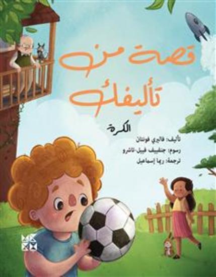 Qisat min talifik - Alkura - Story You Wrote - the Ball arabic - cover