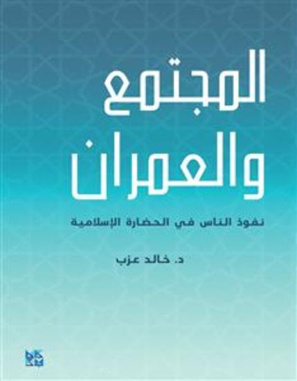 Almujtamae Waleumran - Society and urbanism the influence of people in Islamic civilization - cover