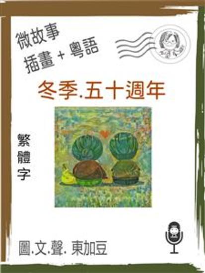 冬季五十週年 (繁體字+插畫+粵語) - 文字+插畫+有聲 - cover