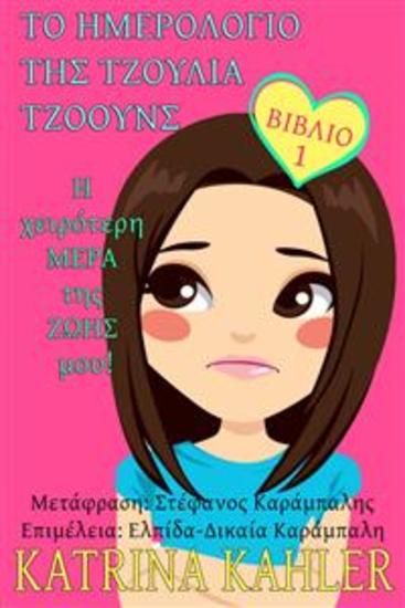 Το Ημερολόγιο Της Τζούλια Τζόουνς - Η Χειρότερη Μερα Της Ζωησ Μου! - cover