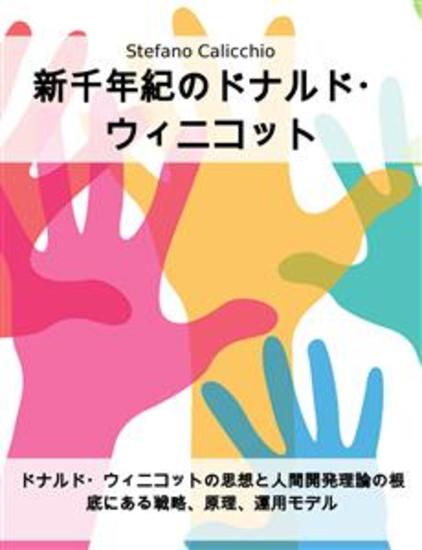新千年紀のドナルド・ウィニコット - ドナルド・ウィニコットの思想と人間開発理論の根底にある戦略、原理、運用モデル - cover