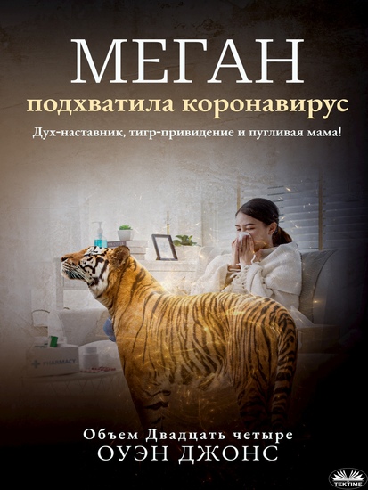 Меган Подхватила Коронавирус - Дух-Наставник Тигр-Привидение И Пугливая Мама! - cover