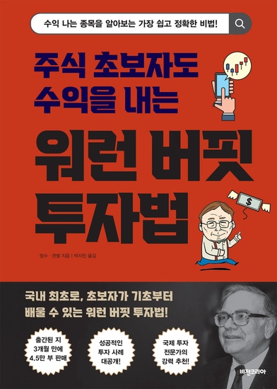 주식 초보자도 수익을 내는 워런 버핏 투자법 - 수익 나는 종목을 알아보는 가장 쉽고 정확한 비법! - cover