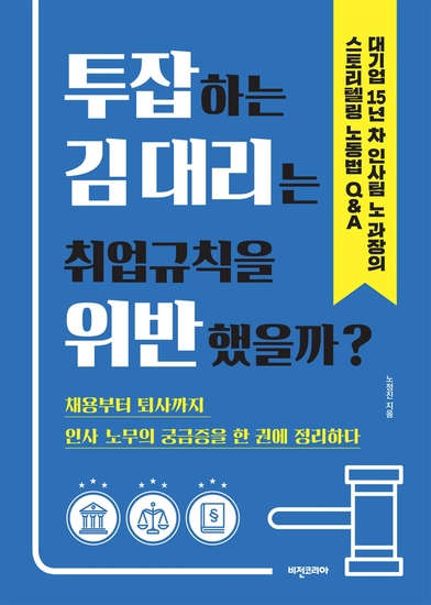 투잡하는 김 대리는 취업규칙을 위반했을까? - 대기업 15년 차 인사팀 노 과장의 스토리텔링 노동법 q&a - cover