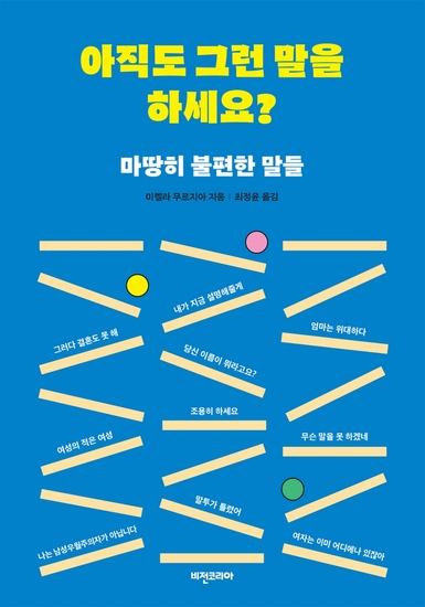 아직도 그런 말을 하세요? - 마땅히 불편한 말들 - cover