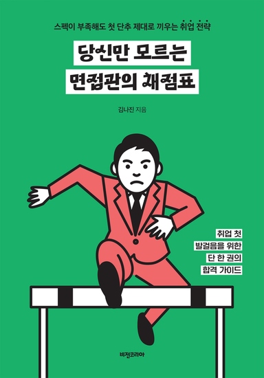 당신만 모르는 면접관의 채점표 - 스펙이 부족해도 첫 단추 제대로 끼우는 취업 전략 - cover