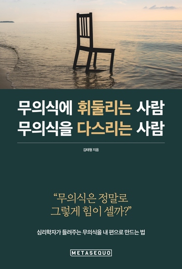 무의식에 휘둘리는 사람 무의식을 다스리는 사람 - 심리학자가 들려주는 무의식을 내 편으로 만드는 법 - cover