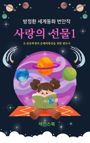 사랑의 선물1 - 방정환 세계명작동화 번안작 - cover