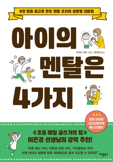 아이의 멘탈은 4가지 - 8천 명을 최고로 만든 멘탈 코치의 성향별 대화법 - cover
