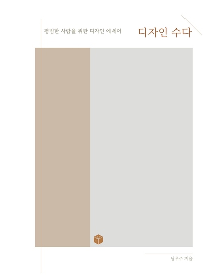 디자인 수다 - 평범한 사람을 위한 디자인 에세이 - cover