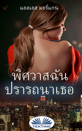 พิศวาสฉัน ปรารถนาเธอ - cover