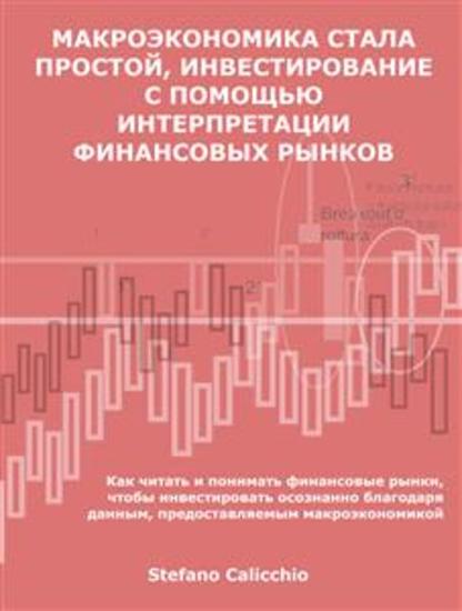 Простая макроэкономика инвестирование с помощью интерпретации финансовых рынков - Как читать и понимать финансовые рынки чтобы инвестировать осознанно благодаря данным предоставляемым макроэкономикой - cover