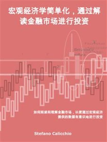 宏观经济学简单化，通过解读金融市场进行投资 - 如何阅读和理解金融市场，以便通过宏观经济提供的数据有意识地进行投资 - cover