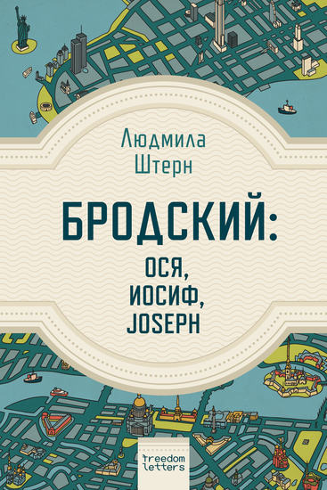 Бродский: Ося Иосиф Joseph - cover