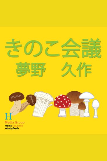 きのこ会議 - cover