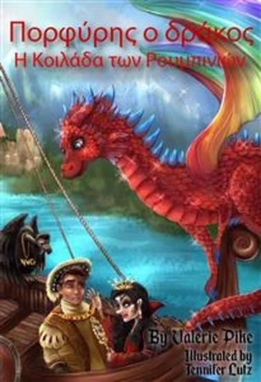 Πορφύρης Ο Δράκος - Η Κοιλάδα Των Ρουμπινιών - cover