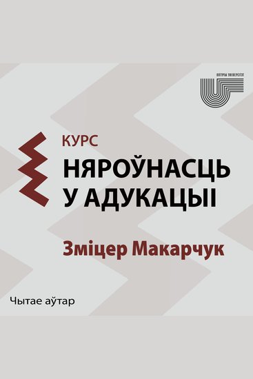 Няроўнасць у адукацыі - cover