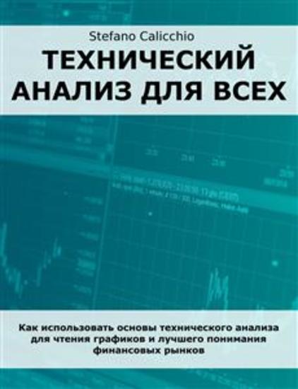 Технический анализ для всех - Как использовать основы технического анализа для чтения графиков и лучшего понимания финансовых рынков - cover
