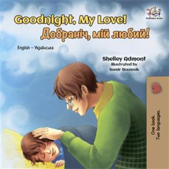 Goodnight My Love! Добраніч мій любий! (English Ukrainian) - English Ukrainian Bilingual children's book - cover