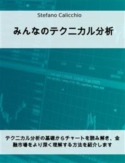 みんなのテクニカル分析 - テクニカル分析の基礎からチャートを読み解き、金融市場をより深く理解する方法を紹介します - cover