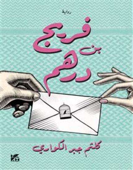 فريج بن درهم - cover