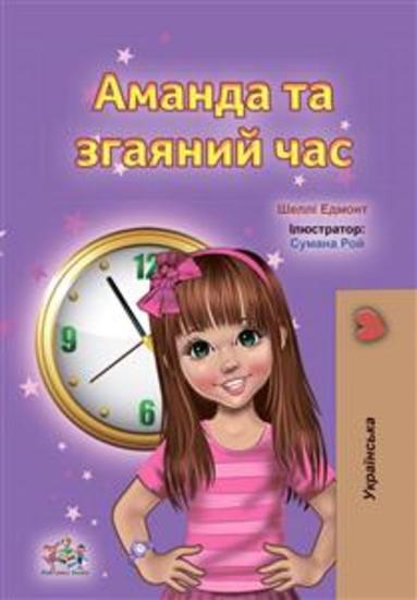 Amanda and the Lost Time (Ukrainian Only) - Ukrainian children's book - cover