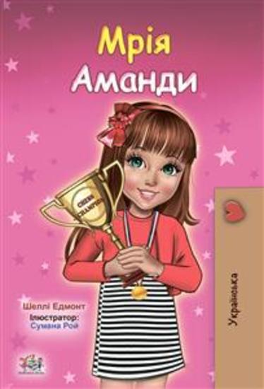 Amanda’s Dream (Ukrainian Only) - Ukrainian children's book - cover
